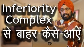 Inferiority Complex से बाहर कैसे आएं । How to come out of inferiority complex in Hindi/Urdu