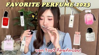 Favorite Perfume 2023 เปิดกรุน้ำหอม 8 ขวดที่ใช้บ่อย ใช้แล้วชอบ หอมแบบคนทัก | TickTock's Diary