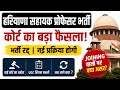 Haryana Assistant Professor भर्ती रद्द?  High Court का बड़ा फैसला | Joining वालों पर क्या असर #hpsc