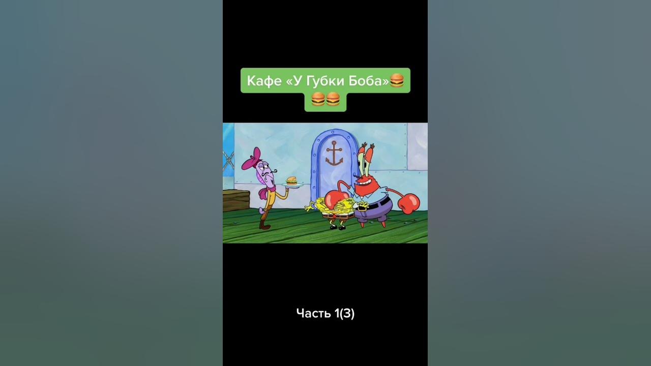 кафе *у губки Боба* - YouTube