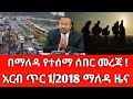አርብ ጥር 1 2018 ሰበር ዜና January 2026 Daily News Ethiopianews ሰበርዜና News Ethio World News