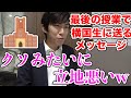 横浜国立大学最後の授業で大学の悪口を言うスーツwww【スーツ切り抜き】