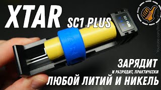 XTAR SC1 Plus - Зарядит/оживит/разрядит любой LiIon аккумулятор