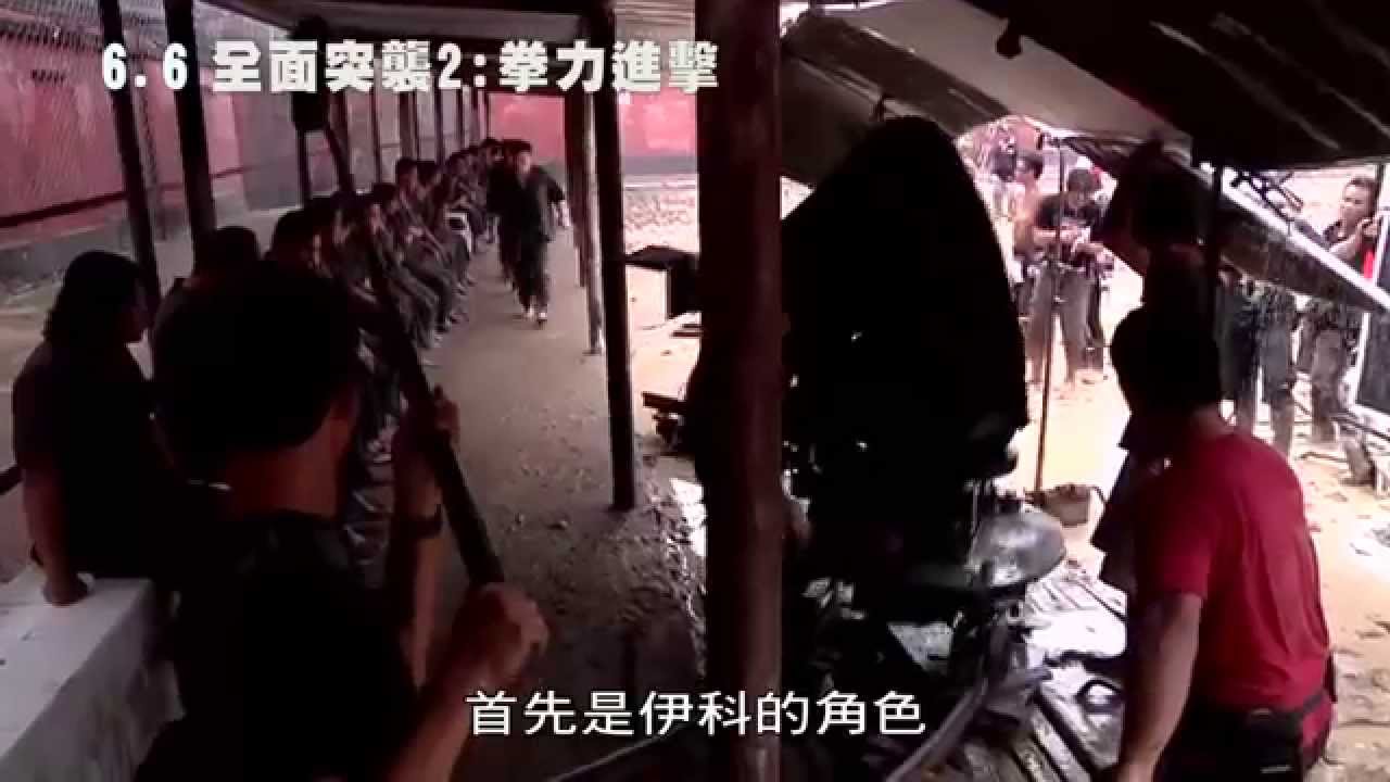 6.6《全面突襲2：拳力進擊》幕後花絮[史詩動作片篇]