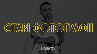 MONATIK - Старі фотографії (remix)