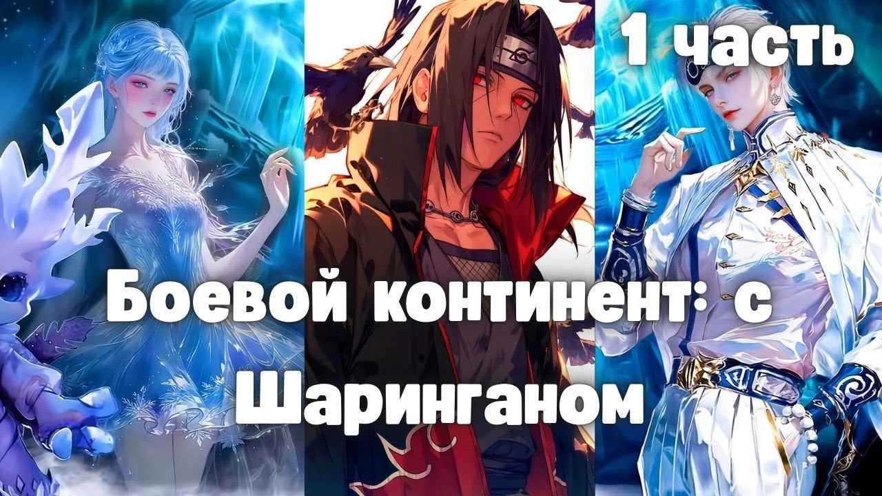 Боевой континент: с Шаринганом 1 часть