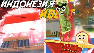 ИНДОНЕЗИЙСКИЙ ИВЕНТ, 10Х УДАЧА И НОВЫЕ БРЕЙНРОТЫ В ОБНОВЛЕНИИ УКРАДИ БРЕЙНРОТ РОБЛОКС!