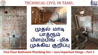 முதல் மாடி பாத்ரூம் பிளம்பிங் | First Floor Bathroom Plumbing line – very Important things – Part 1