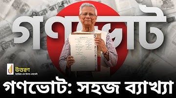 গণভোট কী এবং কেন গুরুত্বপূর্ণ? | বাংলাদেশের ইতিহাস, গুরুত্ব ও বর্তমান প্রেক্ষাপট | BD Referendum