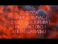 ОДЕССА ПРЯМО СЕЙЧАС! 2 СИЛЬНЫХ ВЗРЫВА! РАБОТАЕТ ПВО! ЛЕТЯТ ШАХИДЫ!