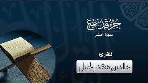 جزء قد سمع للقارئ   خالد الجليل360P