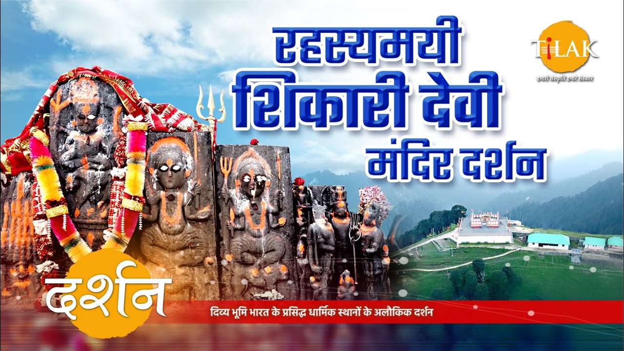 चमत्कारी माँ शिकारी देवी मंदिर दर्शन यात्रा | 4K | दर्शन🙏