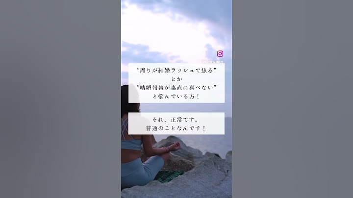 友達や周囲の結婚報告にモヤモヤ。