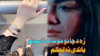 زه د چا نومونه په لاسونو باندی نه لیکم     Pashto very emotional photo♥?