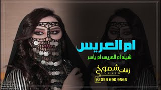 شيله باسم ام ياسر فقط | شيله ام العريس ام ياسر | شيله مدح ام العريس بدون موسيقى |