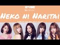 [LYRICS/가사] IZ*ONE (아이즈원) - 猫になりたい(Neko ni Naritai)