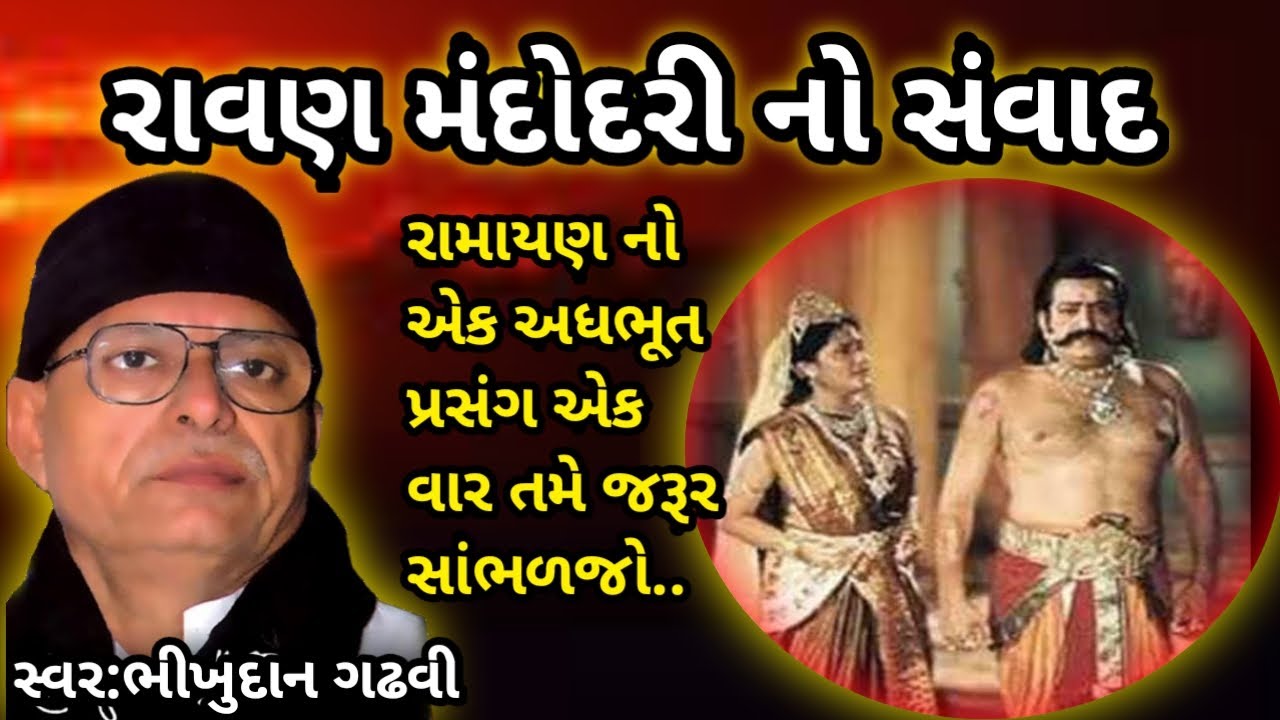 રાવણ મંદોદરી નો સંવાદ//ભીખુદાન ગઢવી//Ravan Mandodri No Savad Bhikhudan Gadhvi//bhikhudan gadhvi lok