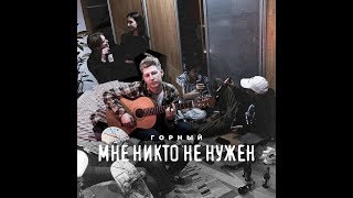 Горный - Мне никто не нужен (МИНУС / ИНСТРУМЕНТАЛ / КАРАОКЕ)