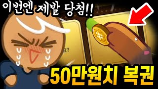 50만원치 복권 도전갑니다ㅋㅋㅋ 오늘은 전설상자 무조건 먹을게 데브시스터즈^^ - [ 쿠키런 킹덤 ]