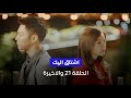 مسلسل اشتاق اليك الكوري الحلقة 21 والاخيرة