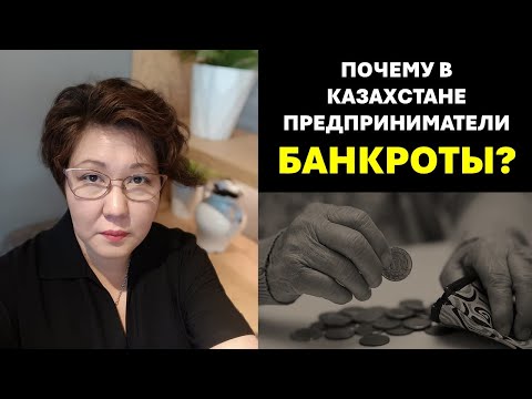 Почему предприниматели в Казахстане банкроты? Лекция №5 "Экономика для инвесторов 2024"