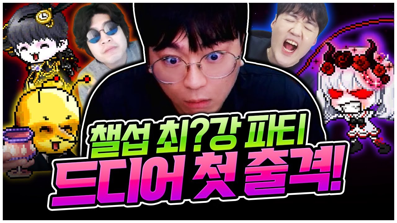 우리 파티.... 최강 맞죠? [팡이요, 메이플스토리] - YouTube