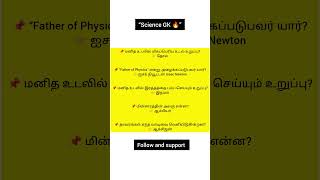 🧪 TNPSC Science GK Tamil#TNPSC #ScienceGK #TamilGK #Group4 #VAO #PoliceExam#tamilandu