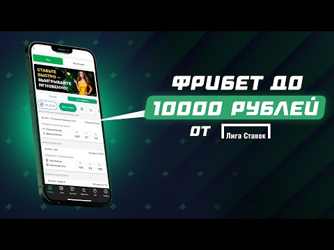 10 000 РУБЛЕЙ ЗА РЕГИСТРАЦИЮ | ЛИГА СТАВОК РАЗДАЕТ ФРИБЕТЫ