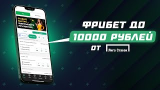 10 000 РУБЛЕЙ ЗА РЕГИСТРАЦИЮ | ЛИГА СТАВОК РАЗДАЕТ ФРИБЕТЫ screenshot 5