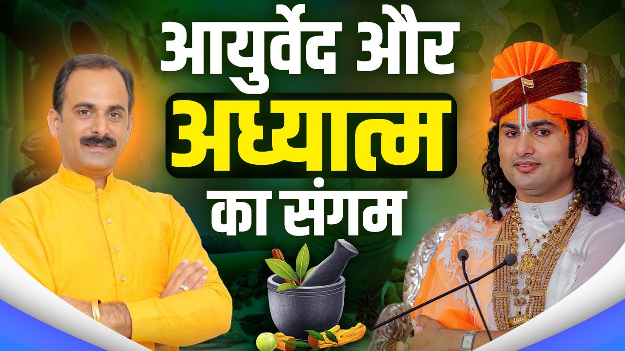 Aniurddhacharya Ji Maharaj और Acharya Manish Ji से जानें स्वस्थ जीवन के सूत्र || Sadhna TV