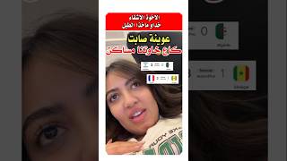 عوينه خرجت فكاع خوتنا السنغال والجزائر 😢 #مشاهير_المغرب #المغرب_الجزائر