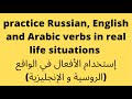 حفظ الأفعال من خلال إستخدامها في الواقع | Russian , English , Arabic