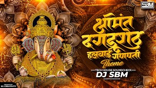 Shrimant dagdusheth Ganpati THEME - DJ SBM | dagdusheth ganpati song | TECH HOUSE SOUNDCHEK