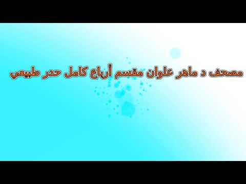 الجزء  الربع  مصحف ماهر علوان مقسم أرباع حدر طبيعي سريع ربع رقم 