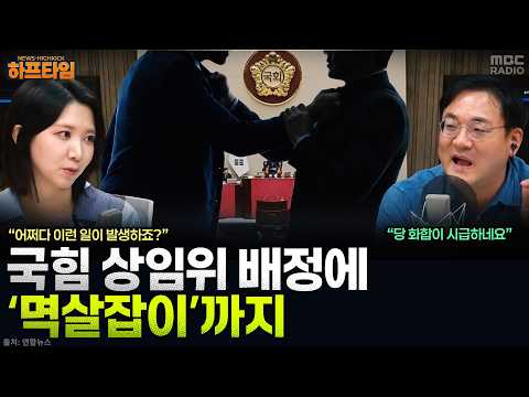 [뉴스하이킥] 국민의힘, 상임위 불만에 ‘멱살잡이’ 소동...원내지도부에 고성 항의 - 강다은, YOUTUBE <strong>ONLY</strong>, MBC 260724 방송
