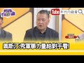 精彩片段》吳崑玉： #美國 軍費增長引起國際疑慮… 【年代向錢看】2024.05.09   @ChenTalkShow