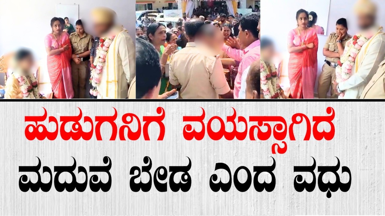ಹುಡುಗನಿಗೆ ವಯಸ್ಸಾಗಿದೆ ಮದುವೆ ಬೇಡ ಎಂದ ವಧು | Sringeri Marriage Incident | Bride Calls Off Wedding