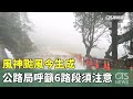 防颱風「風神」