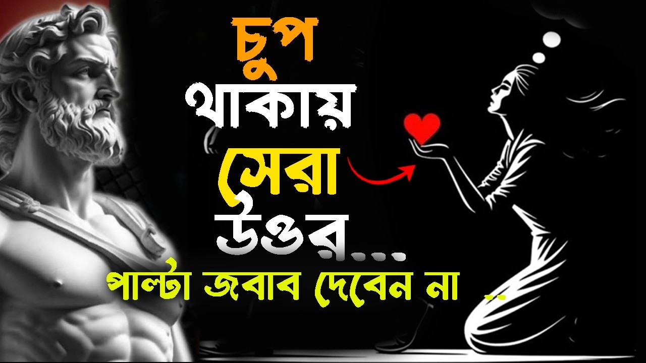 🔴অপমানিত হওয়ার পর চুপ থাকুন | শুধু এই কাজটি করুন – তারপর দেখুন…??  Stoic Silent Boy