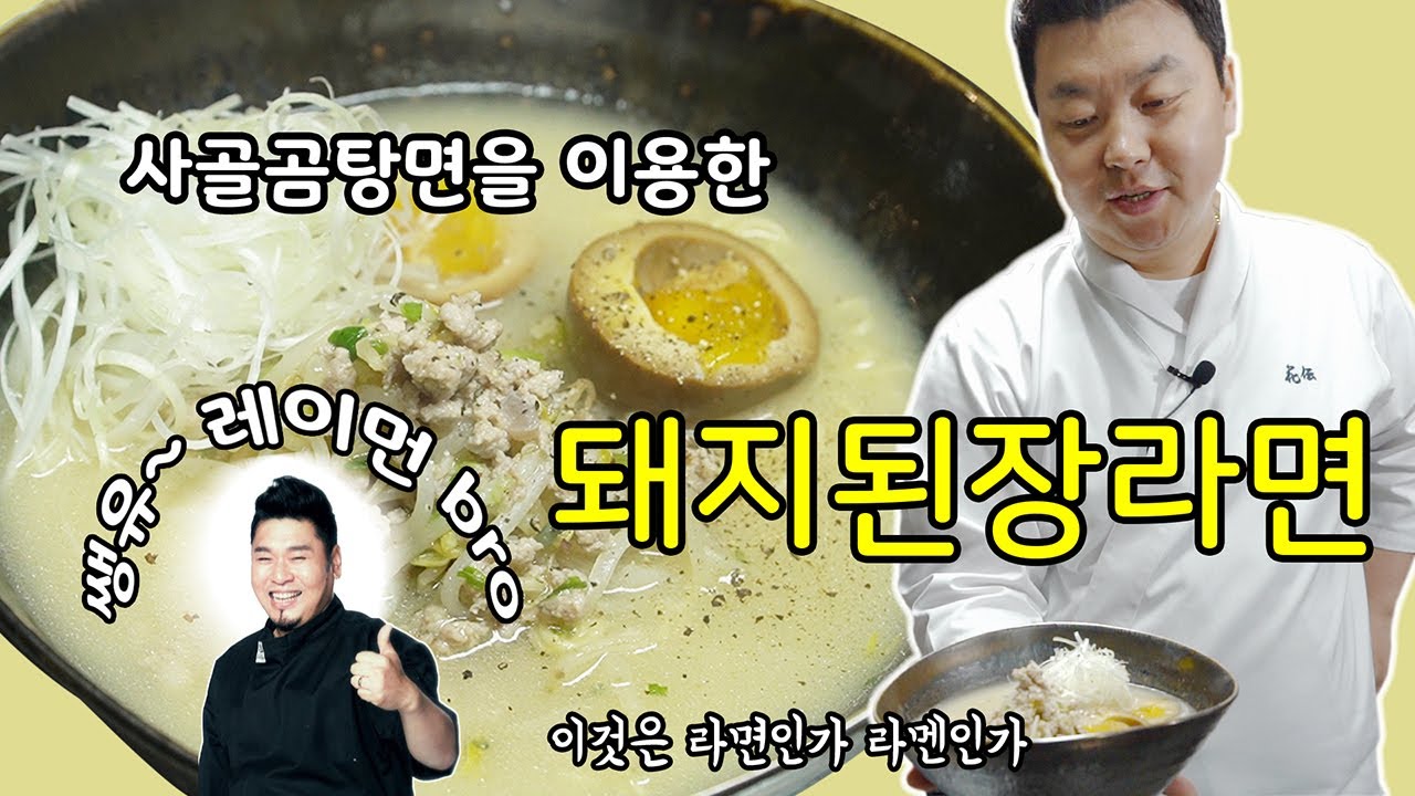 라면 is 뭔들 1편, 사리곰탕면으로 끓인 돼지된장라면 [Pork Doenjang Ramen] | 정호영의 오늘도 요리