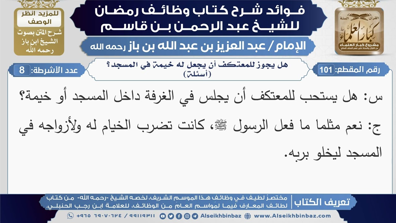 101- هل يجوز للمعتكف أن يجعل له خيمة في المسجد؟ (أسئلة)|شرح كتاب وظائف رمضان|ابن باز