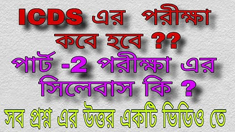ICDS এর পরীক্ষা কবে হবে??|| part-2 পরীক্ষা এর সিলেবাস ki? || সব প্রশ্ন এর উত্তর একটি ভিডিও তে ||