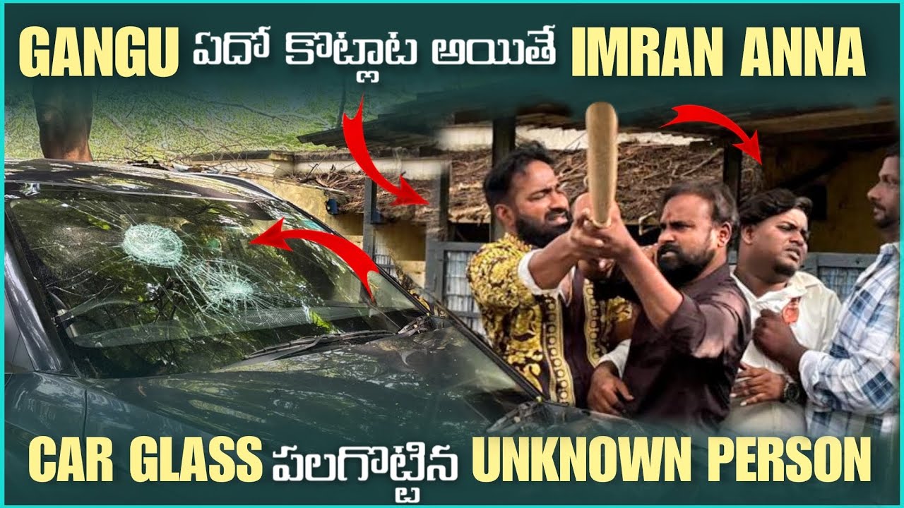 Gangu ఏదో కొట్లట అయితే imran Anna Car Glass పలగొట్టన Unknown Preson | Pareshan Family 