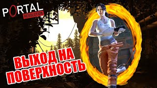 ЧТО ЗА РУИНЫ? | Portal Revolution #4