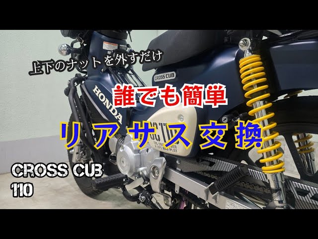 Cross Cub] Replaced with SP Takegawa rear suspension [Custom