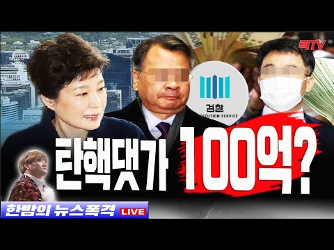 10.4(월)【속보】○탄핵 법관들 전수조사하라 ○문재인의 수상한 침묵 ○음주운전 빠진 장제원 아들