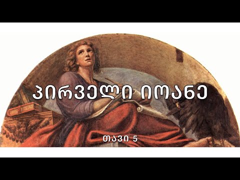 ბიბლია - 1 იოანეს წერილი, თავი 5