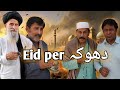 Eid pa hua fraud  ek gareeb dukan wale ki kahani  satrangi production
