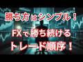 FXで大衆心理を使ったトレードをするコツは順序立てて考えること