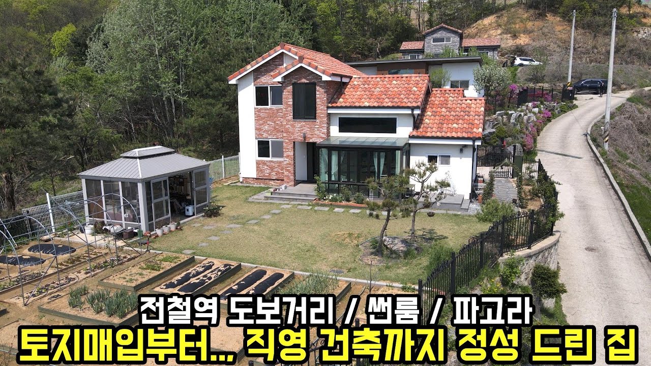 하나하나 꼼꼼하게 정성 들여 직영 건축한 양평전원주택/원덕전철역 1.5km 양평부동산/전원주택